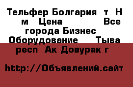Тельфер Болгария 2т. Н - 12м › Цена ­ 60 000 - Все города Бизнес » Оборудование   . Тыва респ.,Ак-Довурак г.